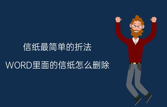 信纸最简单的折法 WORD里面的信纸怎么删除？